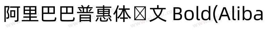阿里巴巴普惠体韩文 Bold(Aliba字体转换